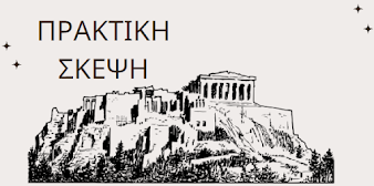 ΠΡΑΚΤΙΚΗ ΣΚΕΨΗ