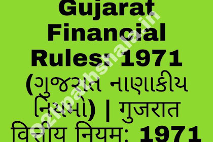 Gujarat Financial Rules: 1971 (ગુજરાત નાણાકીય નિયમો) | गुजरात वित्तीय नियम: 1971