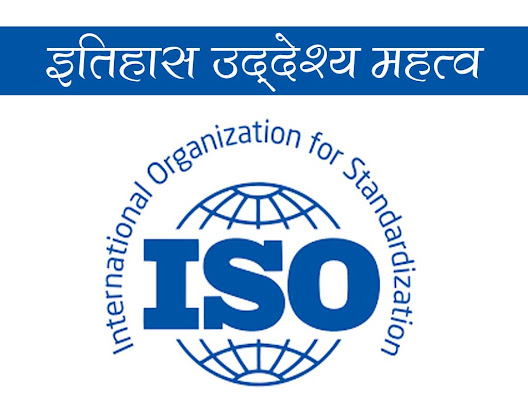 अंतरराष्ट्रीय मानकीकरण संगठन की स्थापना उद्देश्य महत्व इतिहास | ISO Details in Hindi [International Organization for Standardization]