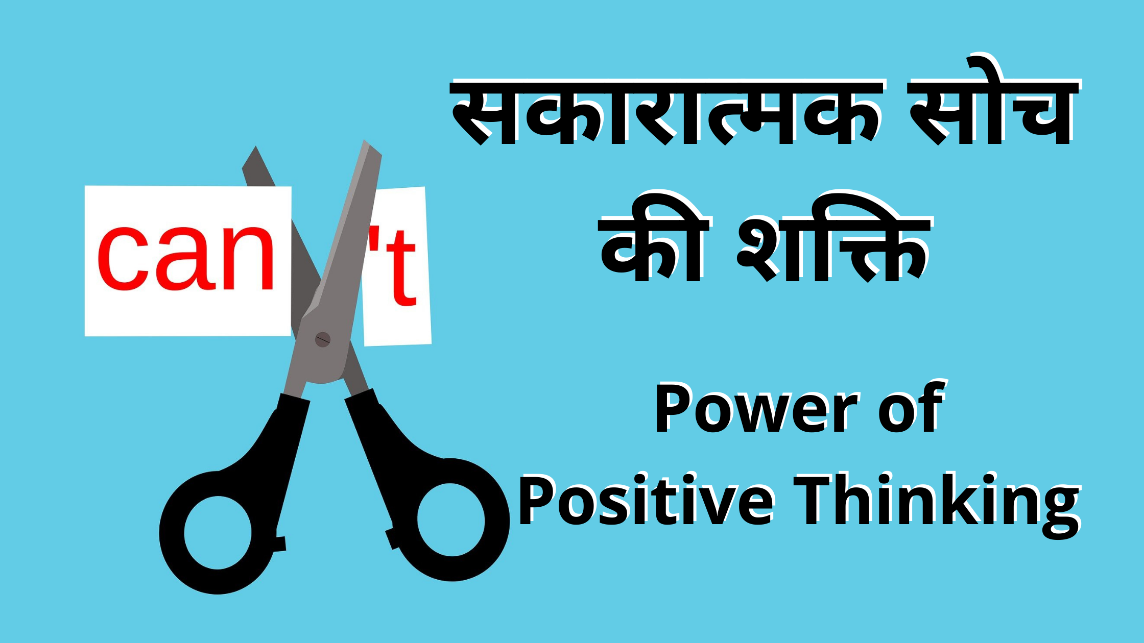 Power Of Positive Thinking In Hindi