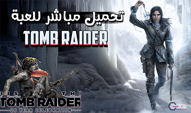 تحميل لعبة Rise OF Tomb Raider  تومب رايدر