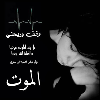 صورحزينة مع عبارات عن الموت فيس بوك خلفيات عن الموت والقبر بطاقات عن الموت