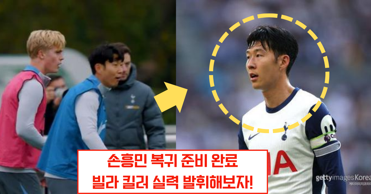 손흥민 복귀, 아스톤 빌라전 출격 대기…토트넘, 주장의 활약 기대감 UP!