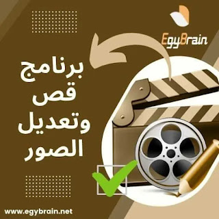 برنامج قص وتعديل الصور