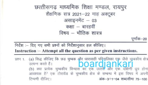 cg board assignment 3 class 12th physics solution october |assigement 3 12 bhotik vigyan answer 