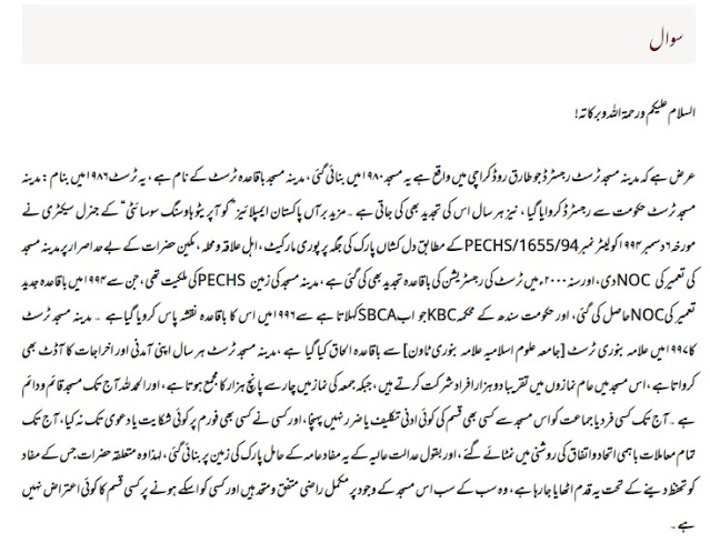 کراچی کی مدینہ مسجد اور سپریم کورٹ کا فیصلہ:تحریر,حافظ محمد قیصر