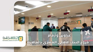 عناوين وأرقام فروع البنك الأهلي المصري بالقاهرة