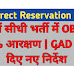 MP Direct Recruitment Bharti में OBC को 27% आरक्षण | GAD ने ये दिए नए निर्देश | जानिए पूरी खबर