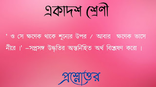 একাদশ শ্রেণী বাংলা প্রশ্নোত্তর xi class 11 eleventh bengali questions answers ও সে ক্ষণেক থাকে শূন্যের উপর আবার  ক্ষণেক ভাসে নীরে সপ্রসঙ্গ উদ্ধৃতির অন্তর্নিহিত অর্থ বিশ্লেষণ করাে o se kkhonek thake shunner upor abar kkhonek vase nire soprosongo udhritir antonihito ortho bishleshon koro