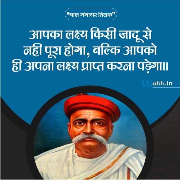 Bal Gangadhar Tilak Slogan