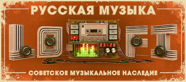 Русская Музыка