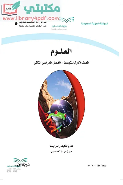 تحميل كتاب العلوم الصف الاول المتوسط الفصل الثاني 1443 pdf السعودية,تحميل كتاب علوم صف أول متوسط فصل ثاني ف 2 المنهج السعودي 2021 pdf,علوم أول متوسط
