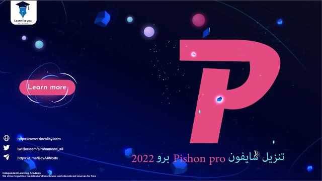 تنزيل سايفون Pishon pro برو 2022 لفتح المواقع المحجوبة بسهولة