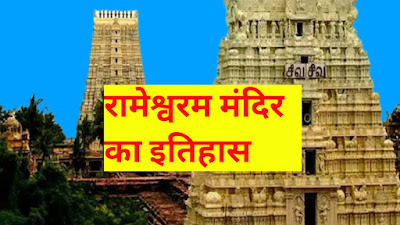 History of Rameshwaram Temple, Rameshwaram mandir ka itihaas