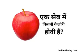 ek apple me kitni calorie hoti hai