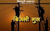 रविवार को इन स्थानों की बिजली रहेगी गुल, देखें आपके क्षेत्र का नाम तो नही - Shivpuri News
