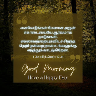 good morning wishes with Bible Verse in tamil