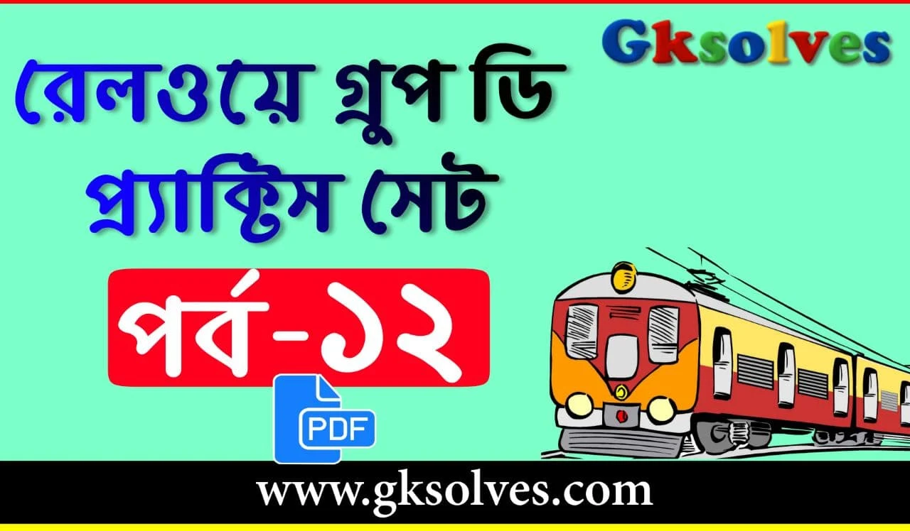 Railway Group D Practice Set PDF In Bengali - রেলওয়ে গ্রুপ ডি প্রাকটিস সেট PDF