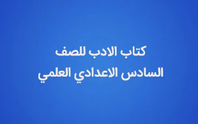 كتاب الادب للصف السادس الاعدادي العلمي 2021-2022 الطبعة المعتمدة