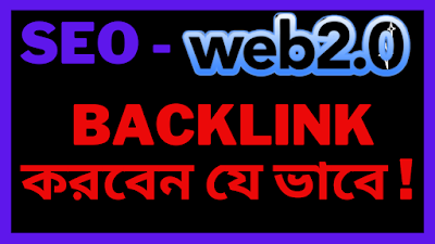 Web 2.0 Backlink, ওয়েব ২.০ ব্যাকলিংক