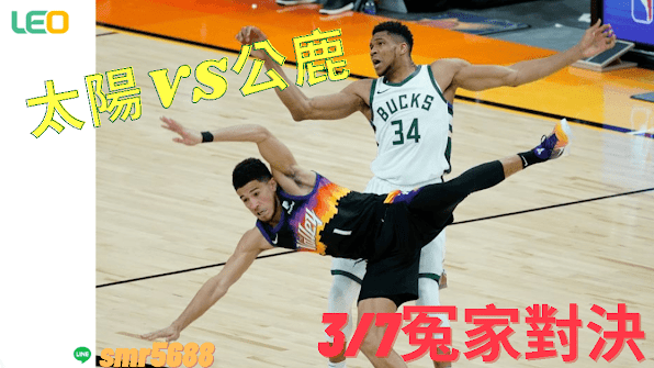 nba冤家大對決｜公鹿VS太陽｜九州娛樂運彩分析｜VIP群組討論｜註冊會員首儲送2144現金