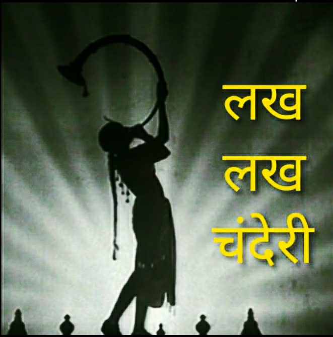 Lakh Lakh Chanderi lyrics (लख लख चंदेरी lyrics) 