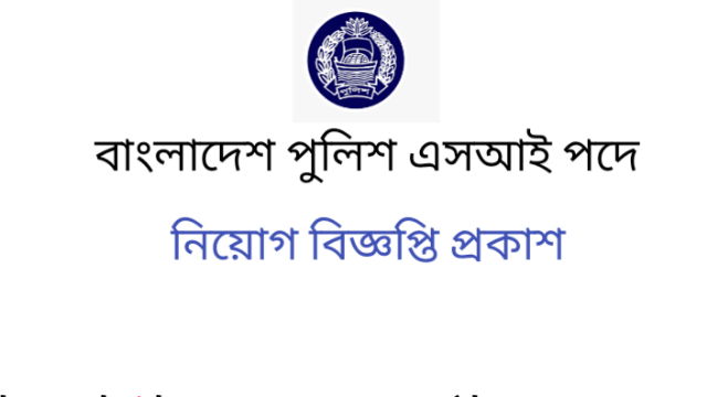 বাংলাদেশ পুলিশ এসআই পদে নিয়োগ বিজ্ঞপ্তি প্রকাশ 2021