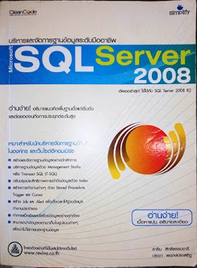 บริหารและจัดการฐานข้อมูลระดับมืออาชีพ SQL Server 2008