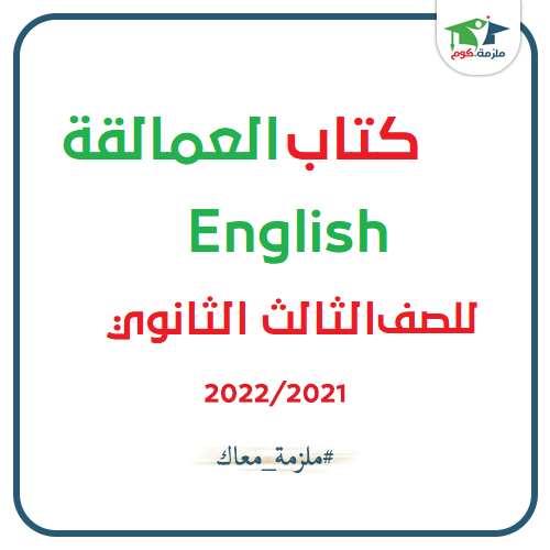 معاينة وتحميل كتاب العمالقه في اللغة الانجليزية للصف الثالث الثانوي 2021 pdf - النسخه الجديدة