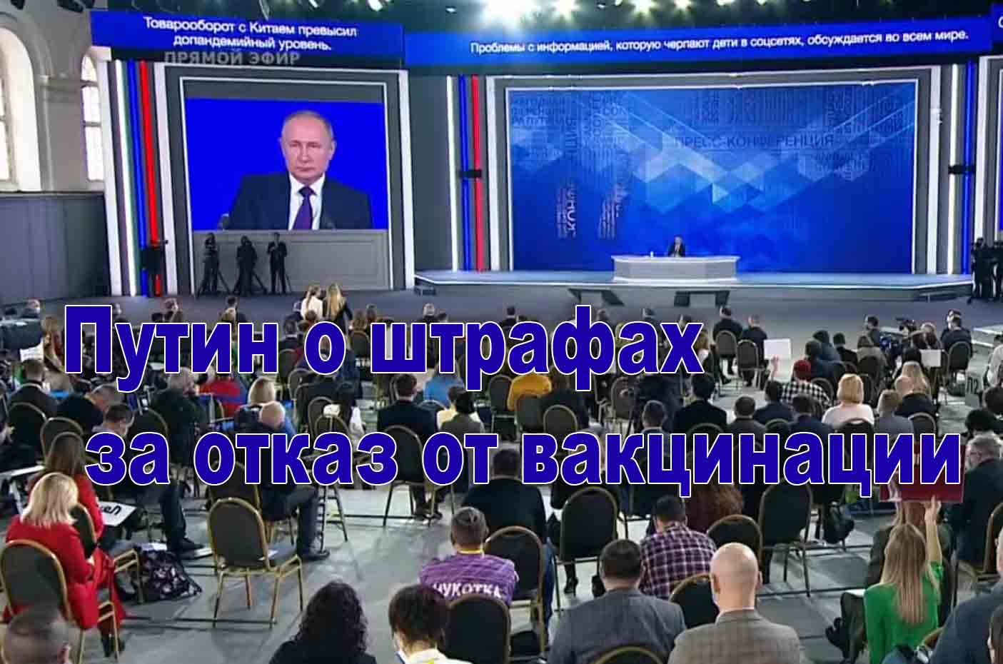Путин о штрафах за отказ о вакцинации