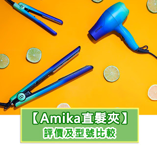 amika直髮夾評價及型號比較