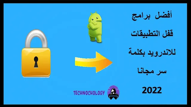 برامج قفل التطبيقات للاندرويد بكلمة سر 2022