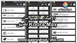 تحميل تطبيق Koora Max كوره ماكس لمشاهدة القنوات الرياضية والقنوات المشفره,تطبيق koora max, كورة ماكس, تحميل تطبيق koora TV