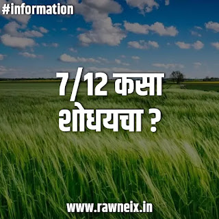 7/12 कसा शोधायचा? | ऑनलाइन सातबारा बघणे | 7/12 Utara In Marathi Online