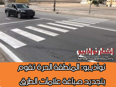 نواذيبو: سلطة المنطقة الحرة تقوم بتجديد صباغة علامات الطريق..