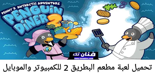 تحميل لعبة مطعم البطريق Penguin Diner 2 للكمبيوتر كاملة مجانا