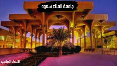 3-افضل جامعات السعودية 2022: جامعة الملك سعود