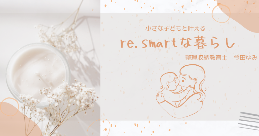 re.smartな暮らし