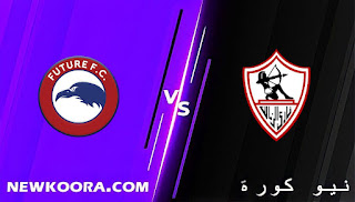 نتيجة مباراة الزمالك وفيوتشر اليوم 02-03-2022 في الدوري المصري