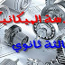 دروس و ملخصات الهندسة الميكانيكية كتاب الأستاذ للبكالوريا