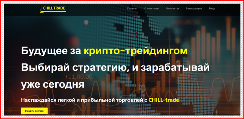 Мошеннический проект chill-trade.com – Отзывы, развод, обман! Компания CHILL-Trade мошенники