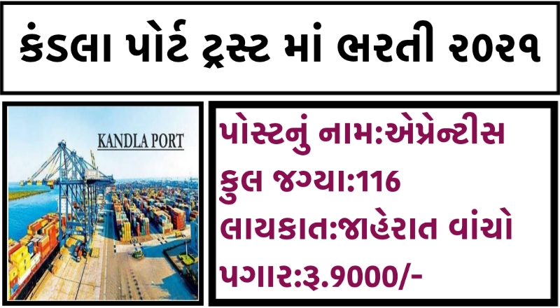 Deendayal Port Trust Recruitment 2021,Deendayal Port Trust Vacancy 2021,Kandla port trust recruitment 2021,Deendayal port trust recruitment apply online,deendayal port trust bharti 2021