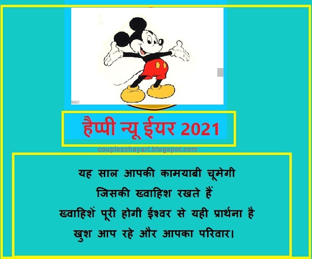 Wish you Happy New Year in Hindi | Happy New Year 2021  हैप्पी न्यू ईयर 2021 | Latest New Year Wish in Hindi