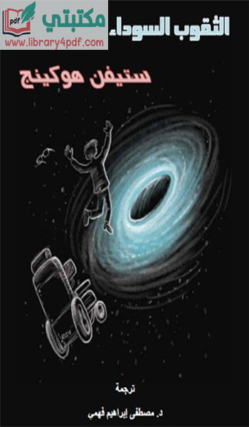 تحميل كتاب الثقوب السوداء ستيفن هوكينج pdf,ملخص كتاب الثقوب السوداء,الثقوب السوداء ستيفن هوكينج,تحميل كتاب الكون والثقوب السوداء pdf,الثقوب السوداءpdf
