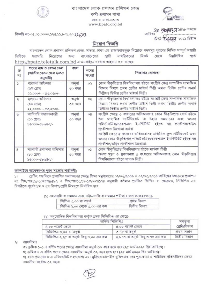 বাংলাদেশ লোক-প্রশাসন প্রশিক্ষণ কেন্দ্রে চাকরির নিয়োগ। Job Circular of Bangladesh Public Administration Training Centre