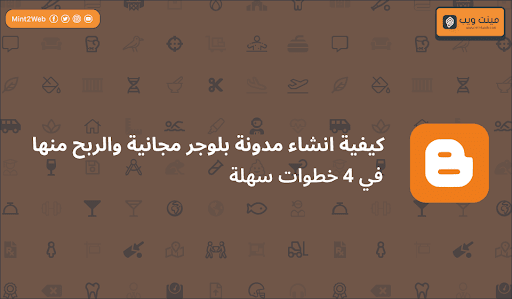 انشاء مدونة بلوجر وتركيب قالب احترافي الربح منها 250$ شهرياً للمبتدئين