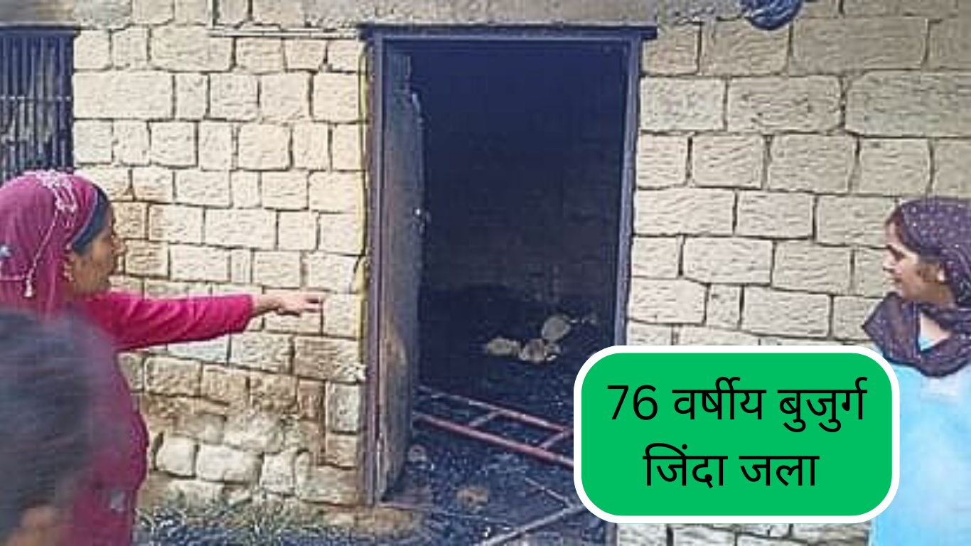 Bilaspur: Fire broke out in cattle shed, 76-year-old man burnt alive
