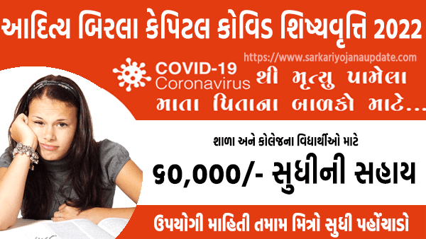 Aditya Birla Capital COVID Scholarship for School and College Students 2022