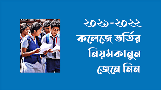অনলাইনে কলেজে ভর্তির আবেদন ২০২২ - কলেজে ভর্তি শুরু কবে থেকে ২০২২ - (কলেজে ভর্তির আবেদন ২০২২ (৫), কলেজে ভর্তি শুরু কবে থেকে - একাদশ শ্রেণিতে ভর্তির নতুন নিয়ম - কলেজে ভর্তি হওয়ার নতুন নিয়ম - hsc ভর্তি আবেদন ২০২২ - একাদশ শ্রেণিতে ভর্তি ২০২২