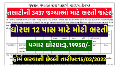 Talati Cum Mantri Bharti Gujarat 2022